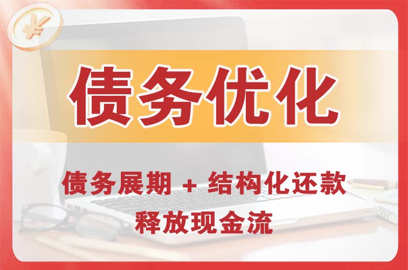 五峰债务优化
