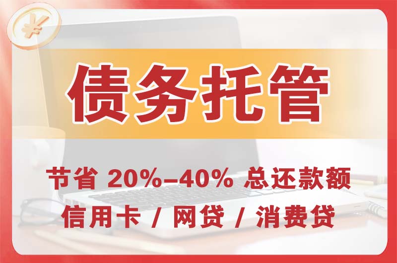 五峰债务托管